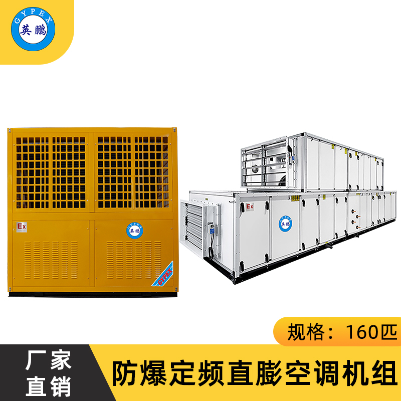 防爆定频直膨空调机组160匹